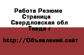 Работа Резюме - Страница 2 . Свердловская обл.,Тавда г.